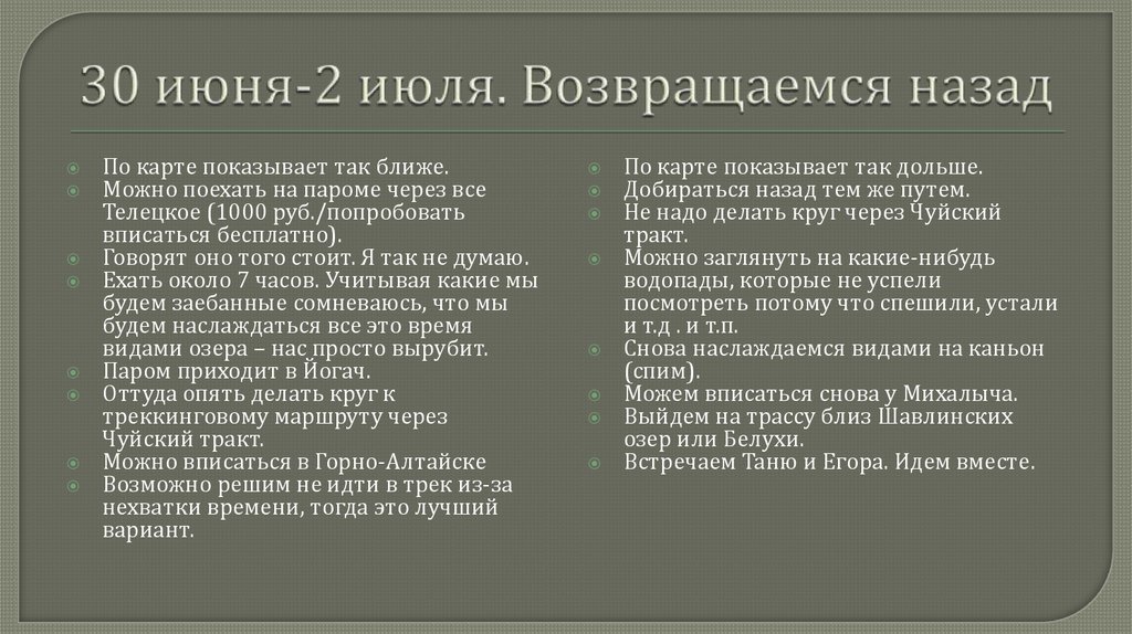 30 июня-2 июля. Возвращаемся назад