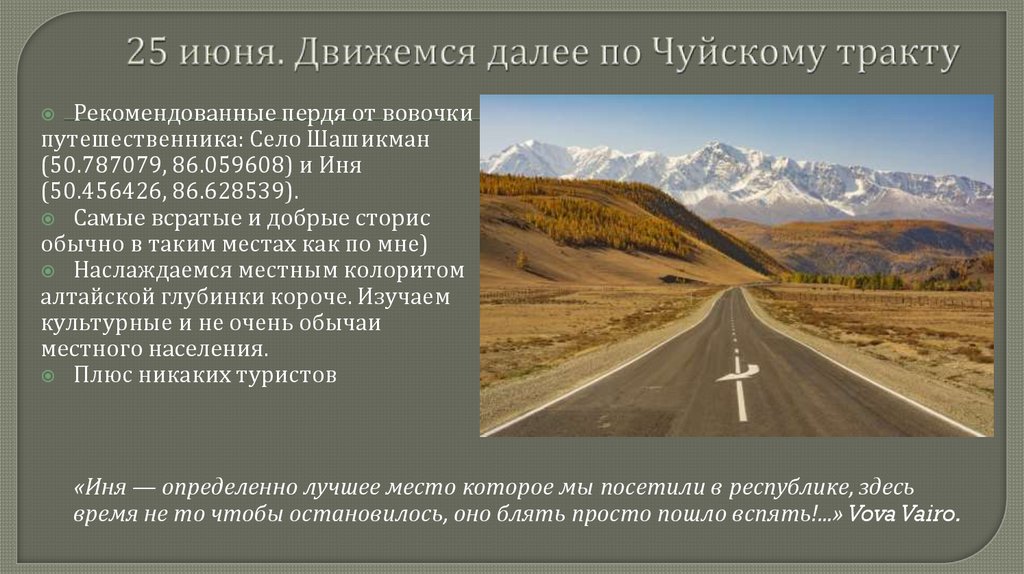 25 июня. Движемся далее по Чуйскому тракту