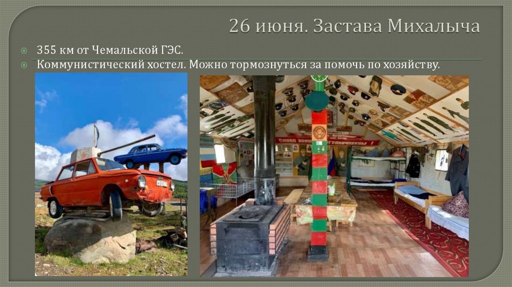 26 июня. Застава Михалыча