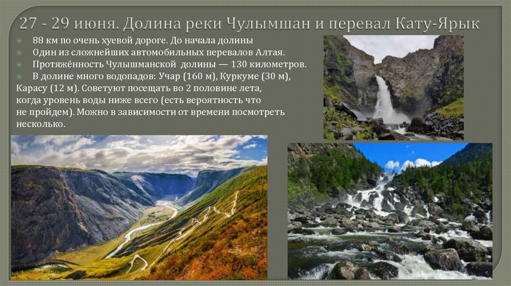 27 - 29 июня. Долина реки Чулымшан и перевал Кату-Ярык