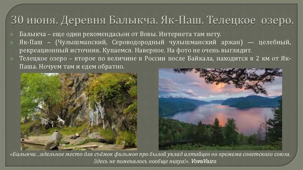 30 июня. Деревня Балыкча. Як-Паш. Телецкое озеро.