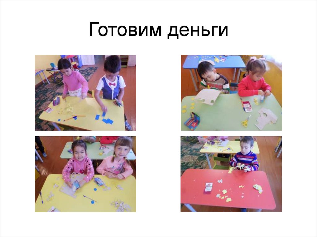 Готовим деньги