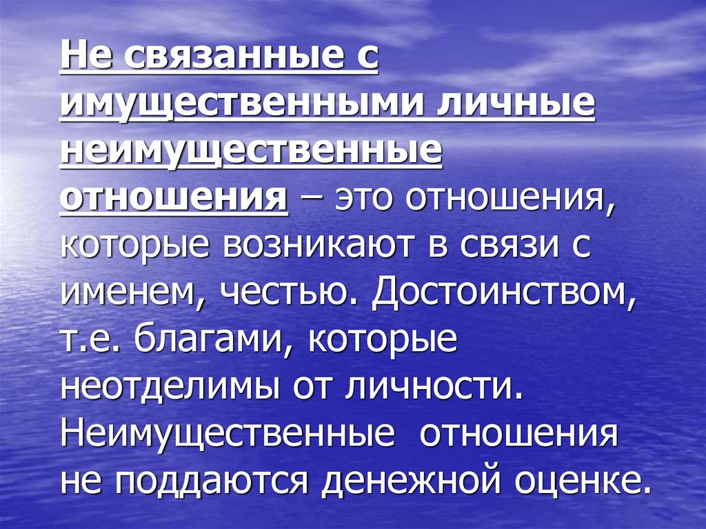 Имущественные и личные неимущественные отношения. Личные неимущественные отношения связанные с имущественными.