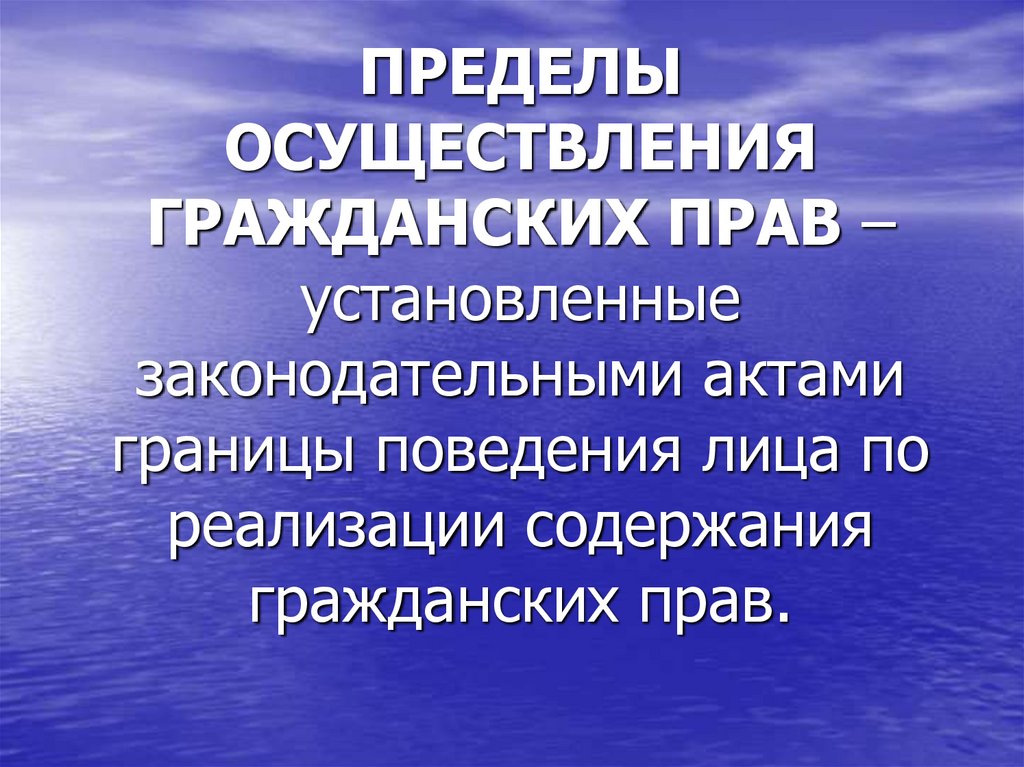 Осуществлением в пределах территории на. Пределы осуществления гражданских прав. Реализация гражданских прав. Осуществление и пределы осуществления гражданских прав.