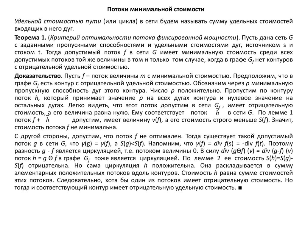 Потоки минимальной стоимости