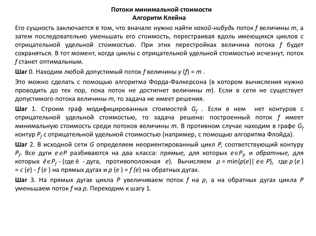Потоки минимальной стоимости