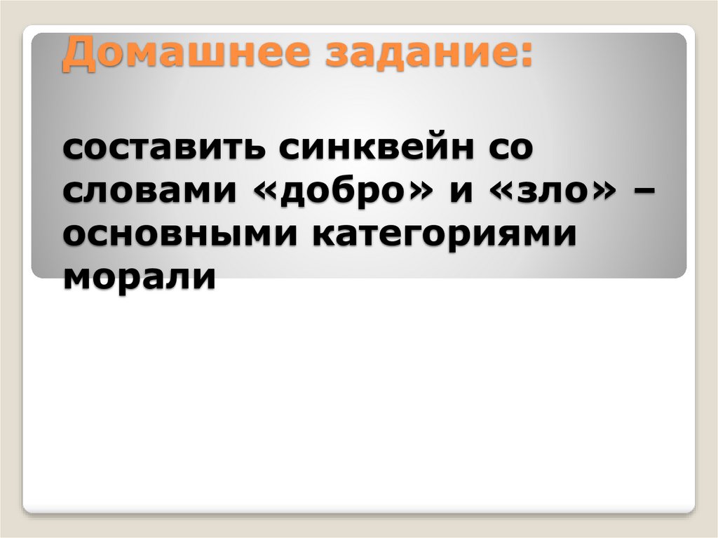 Домашнее задание: составить синквейн со словами «добро» и «зло» – основными категориями морали