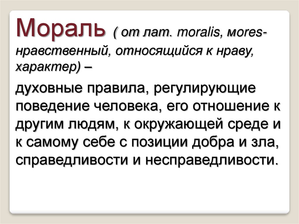 Презентация по обществознанию 8 класс мораль