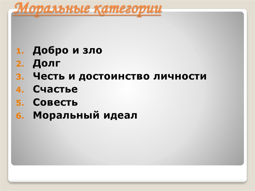 Моральные категории