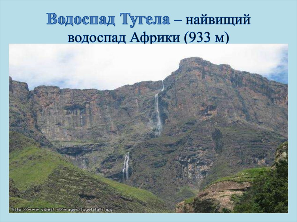 Водоспад Тугела – найвищий водоспад Африки (933 м)
