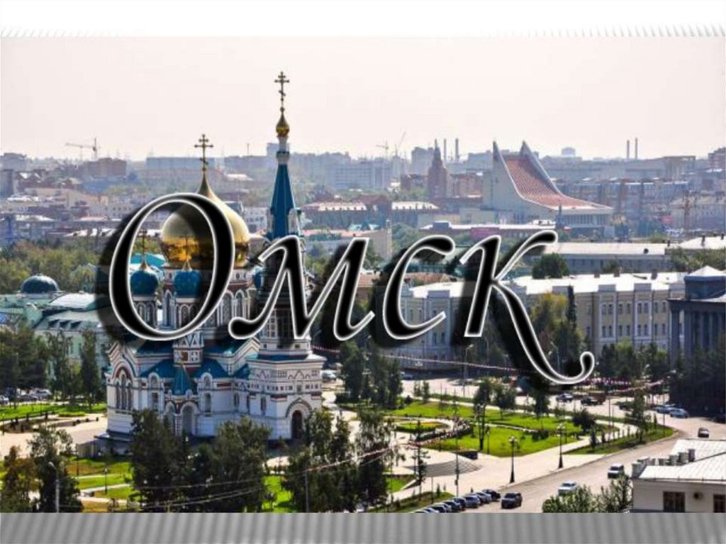 Город омск называют городом. Город Омск надпись. Омск название города. Я люблю город Омск. Я люблю Омск надпись.