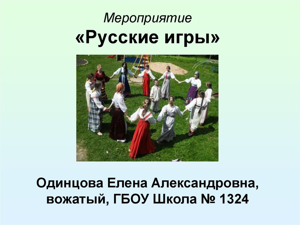 Мероприятия русско. Просто русский мероприятие.