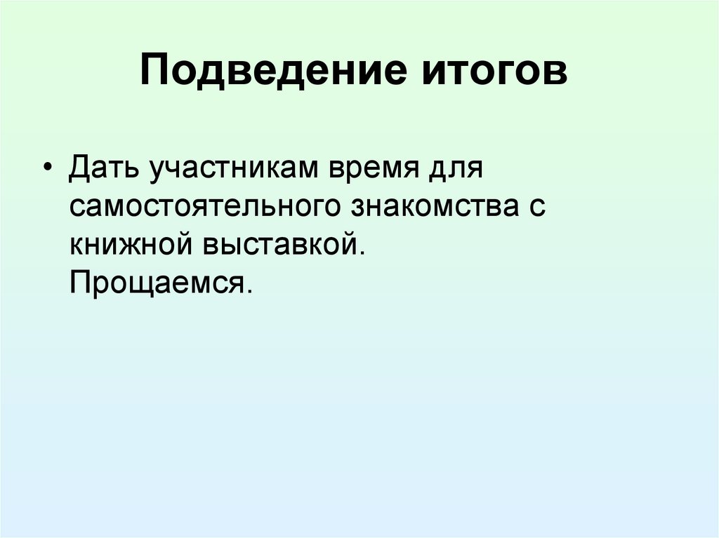 Итог дали