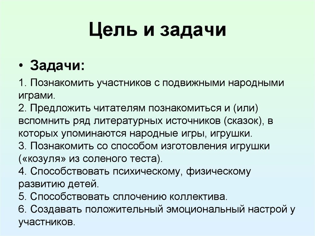 Официальные цели. Цели и задачи мероприятия. Цель задача задание. Цели и задачи мероприятий для детей. Задачи и мероприятия проекта.