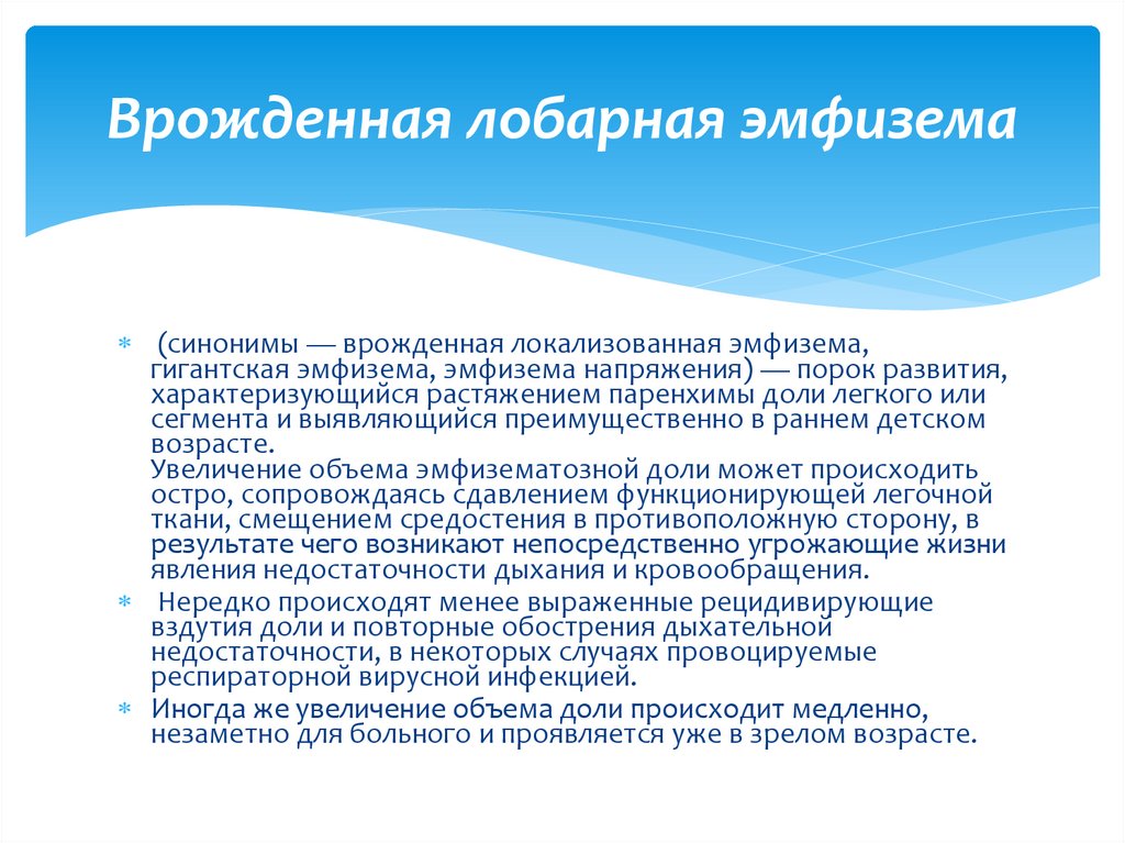 Врожденная лобарная эмфизема клиника рентгенологическая картина принципы лечения