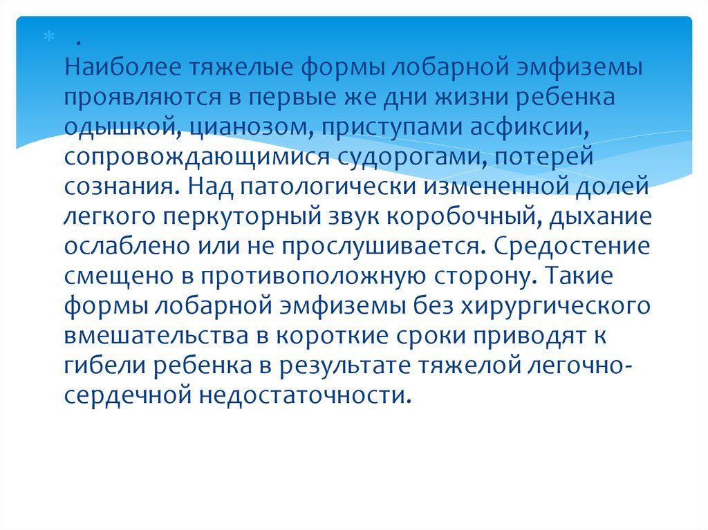 Врожденная лобарная эмфизема клиника рентгенологическая картина принципы лечения