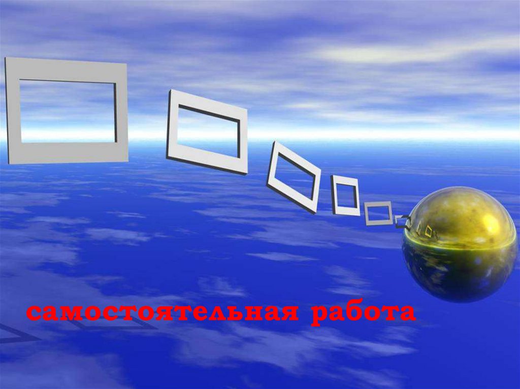 самостоятельная работа