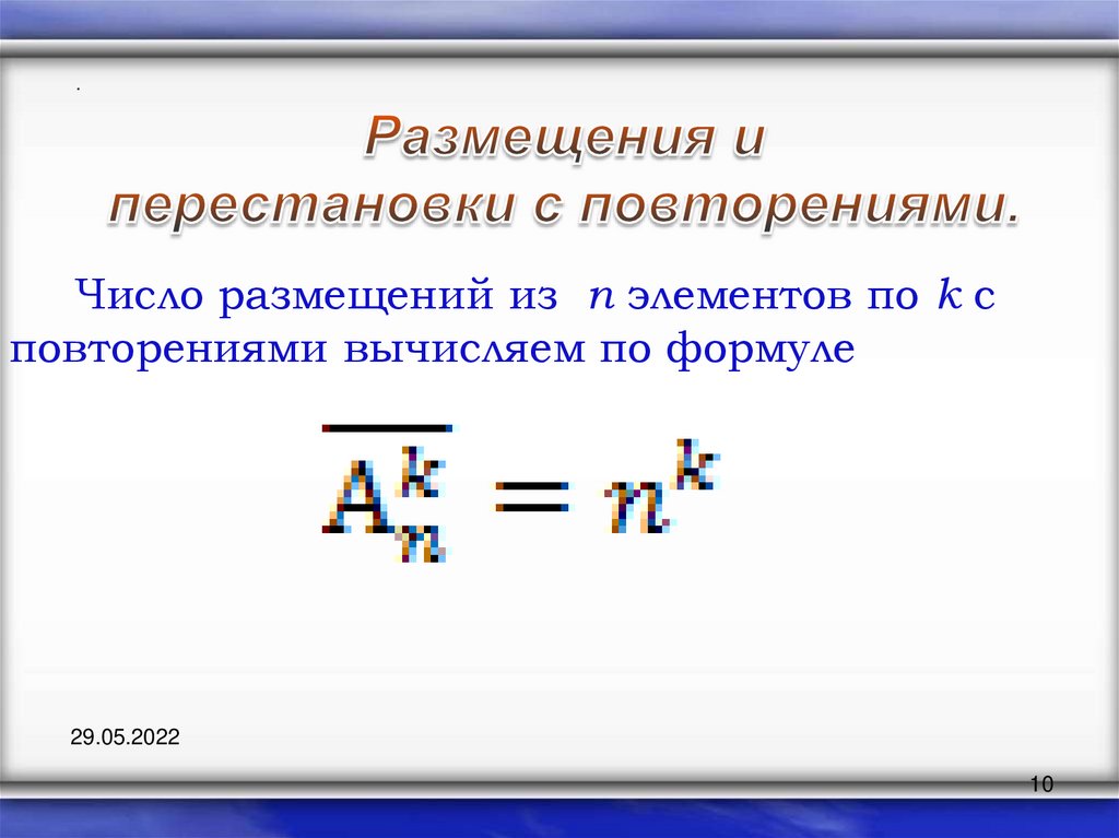 Число различных элементов. Перестановка размещение повторение. Число размещений с повторениями из n элементов по k. Число размещений из n по k формула с повторениями. Размещение из n элементов по k элементов с повторениями.