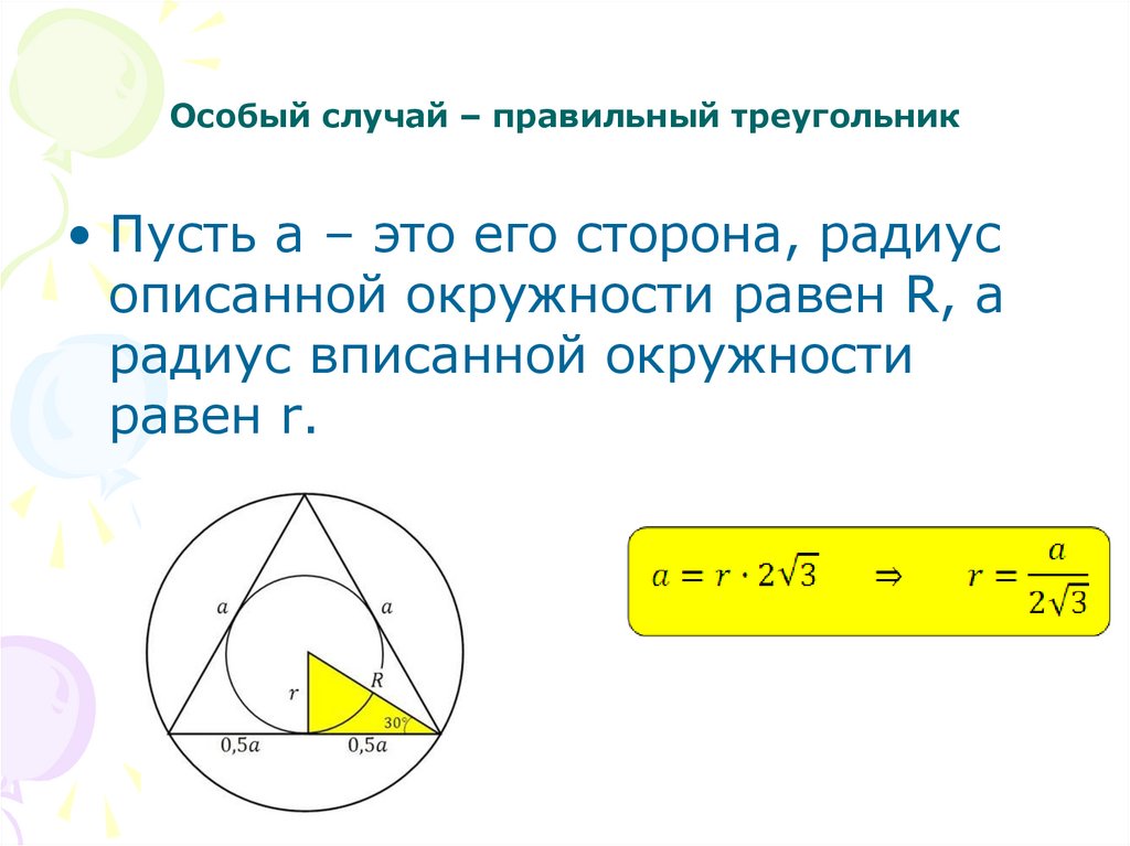 Найти радиус окружности описанной около правильного треугольника