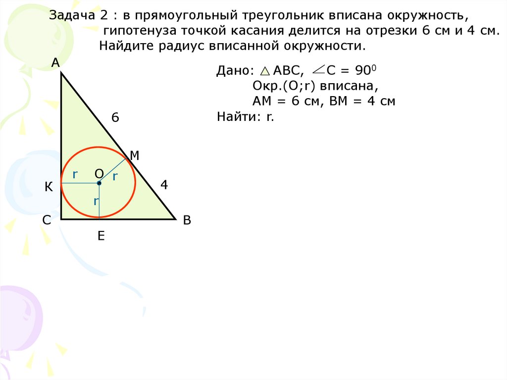Где лежит центр вписанной в треугольник окружности. Радиус вписанной окружности в треугольник. Центр вписанной окружности треугольника. Радиус вписанной окружности в прямоугольный треугольник. Радиус вписанной окр в прямоугольный треугольник.