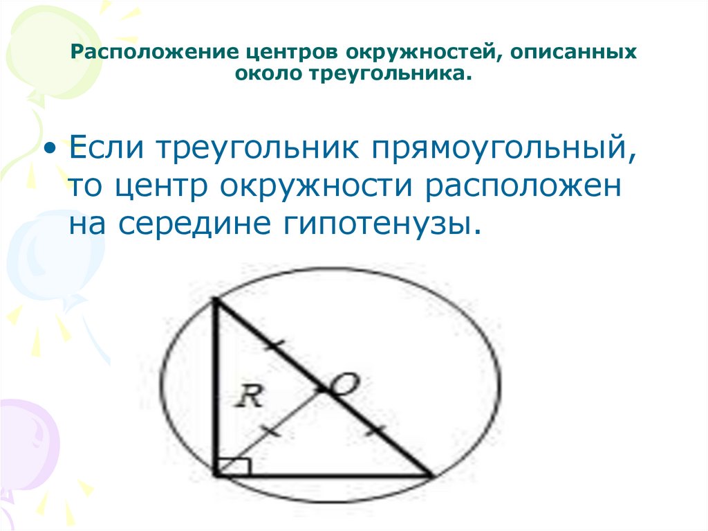 Точка центра окружности описанной около треугольника. Центр описанной окружности треугольника.