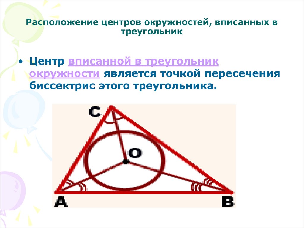 Где лежит центр вписанной в треугольник окружности. Центр вписанной окружности. Центр вписанной и описанной окружности в треугольнике.