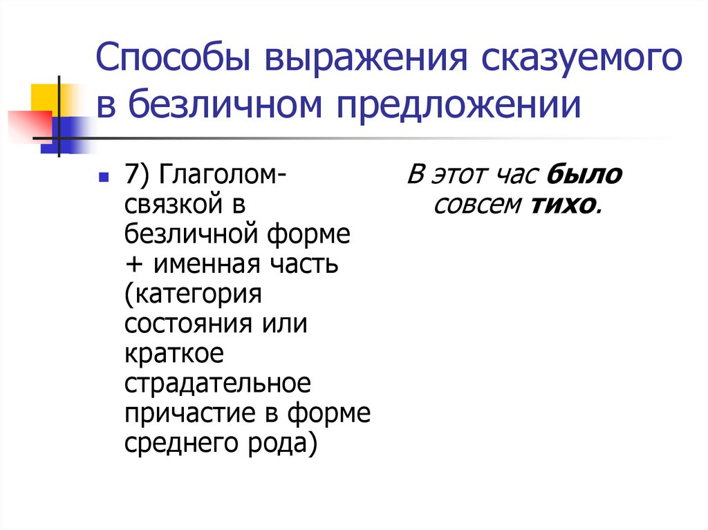 Предложение способы. Способы выражения сказуемого в безличном предложении. Способы выражения сказуемого в безличном предложении 8 класс. Способы выражения именной части сказуемого. Способы выражения сказуемого 5 класс.