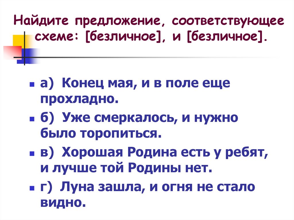 Подчеркните предложения с безличными глаголами. 10 Пословиц с односоставными предложениями. 7 Односоставных предложений из Мцыри. 7 Односоставных предложений из Ревизора. 7 Односоставных предложений из рассказа после бала.