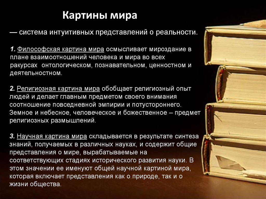 Понятие научной основы. Научные философские и религиозные картины мира. Основные картины мира философская религиозная научная. Философская картина мира в философии. Научная картина мира вфиломофии.