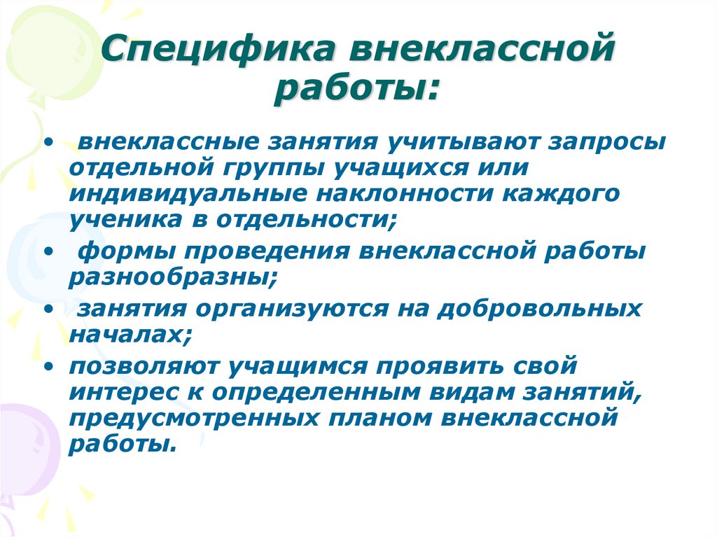 Особенности внеурочного занятия. Особенности внеклассной работы. Особенности внеурочной работы. Особенности внеклассного мероприятия. Внешкольная деятельность.