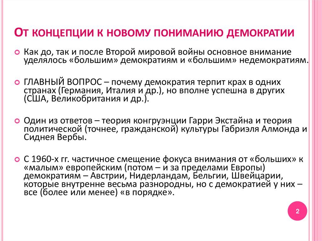 От концепции к новому пониманию демократии