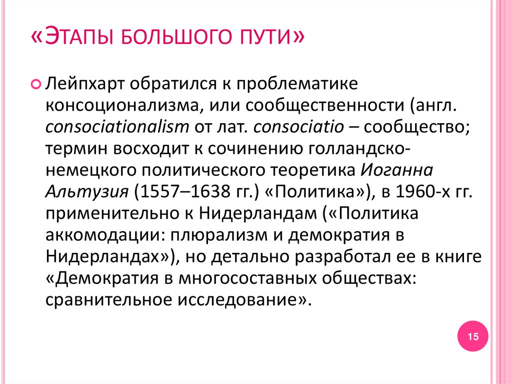 консенсу ные демократии. лейпхарт консоциативная демократия. виды гибридных политических режимов. лейпхарт демократия. консоциативная демократия.