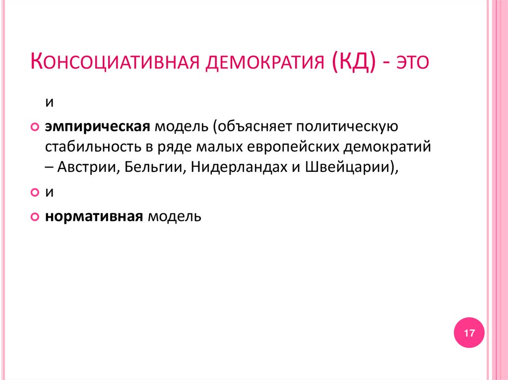 Консоциативная демократия (КД) - это