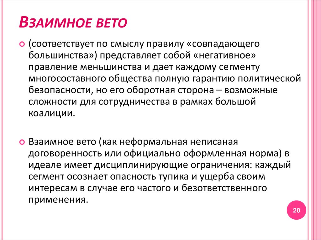 Взаимное вето