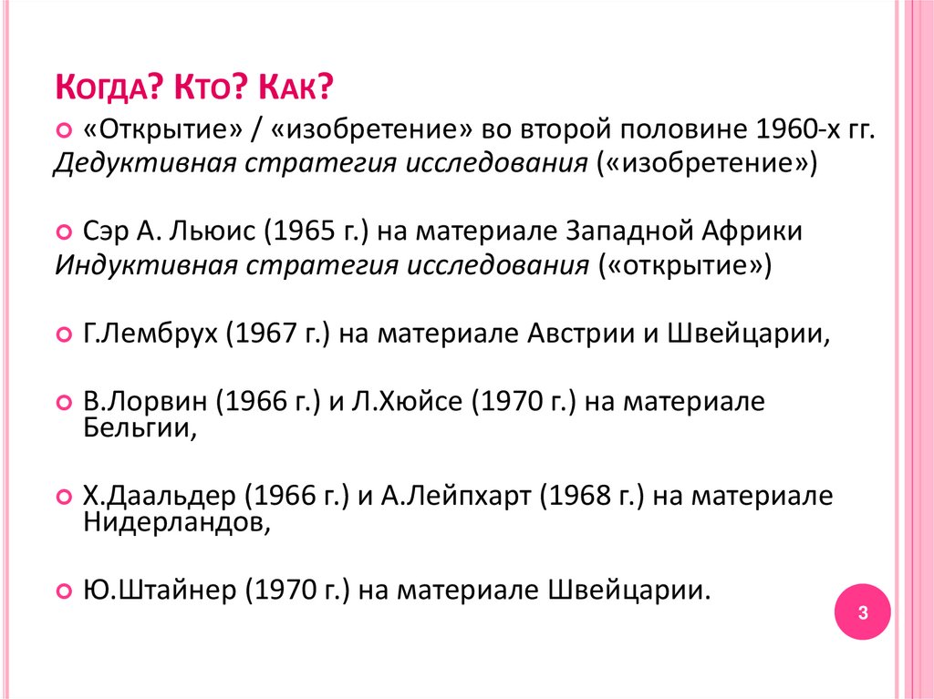 Когда? Кто? Как?