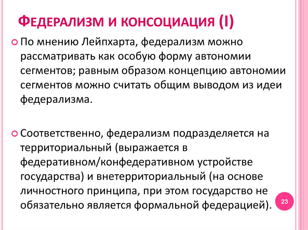 Равным образом. Федерализм. Лейпхарт Консоциативная демократия. Федерализм это кратко. Федерализм это кратко и понятно.