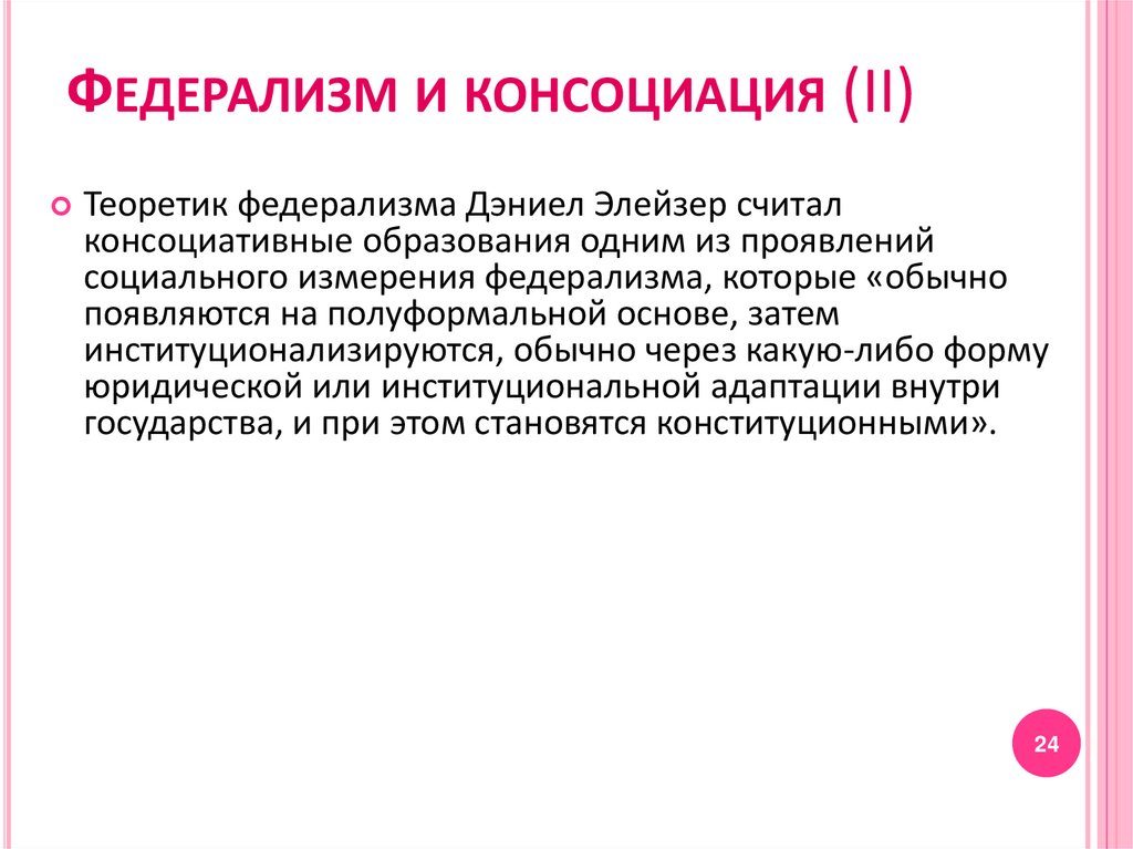 Федерализм и консоциация (II)