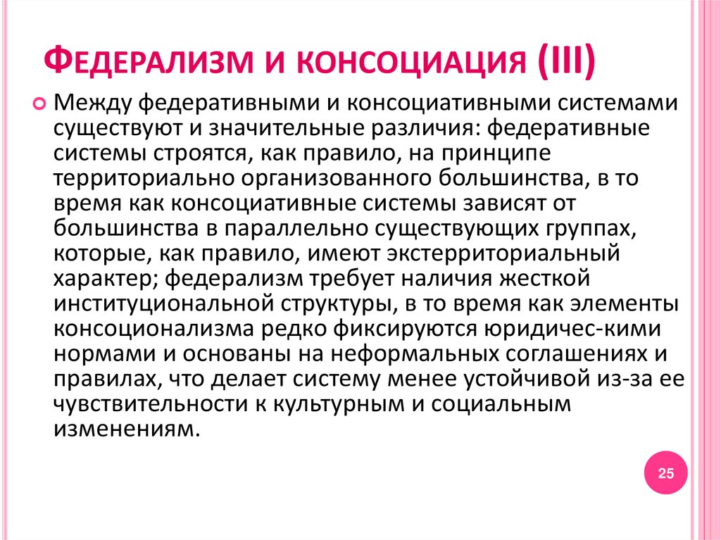 Федерализм и консоциация (III)