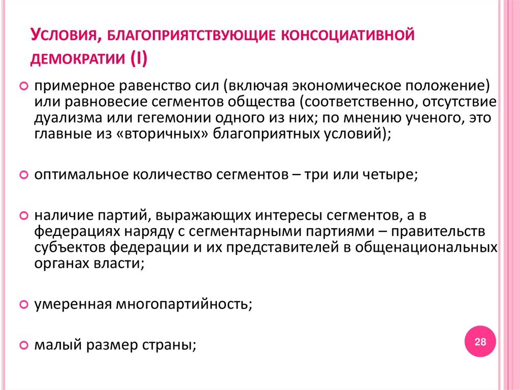 Условия, благоприятствующие консоциативной демократии (I)