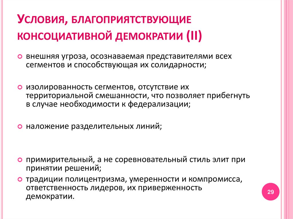 Условия, благоприятствующие консоциативной демократии (II)