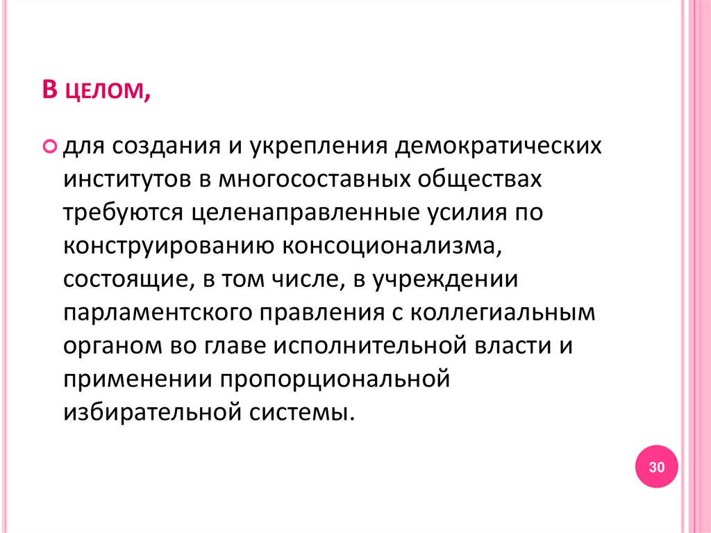 Мировая политика это. Демократия в многосоставных обществах. Укрепление демократии. Консенсусная Консоциативная сообщественная. Целенаправленные усилия.