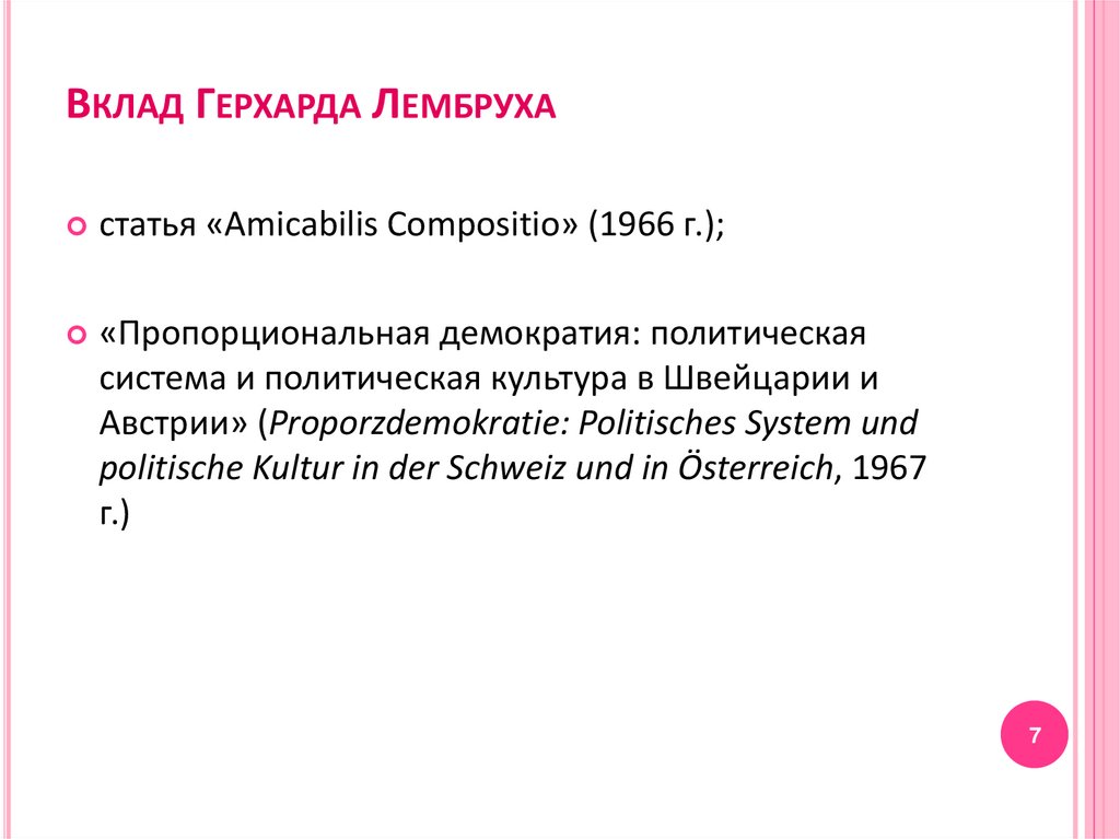 Вклад Герхарда Лембруха