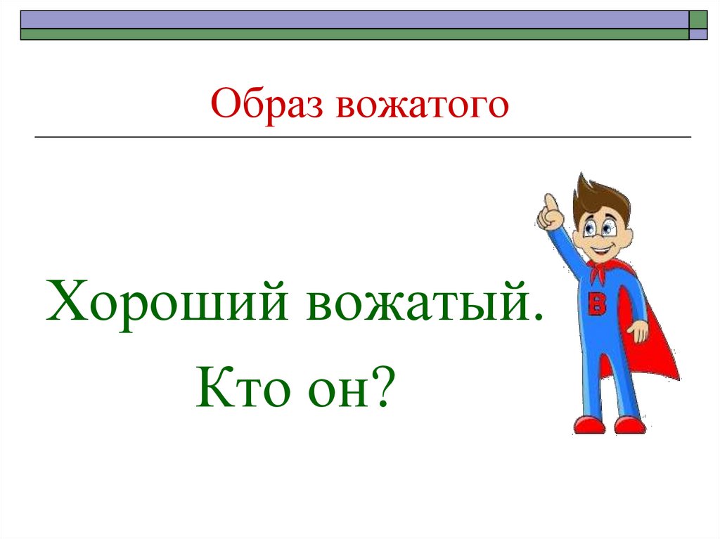 Презентация вожатого о себе