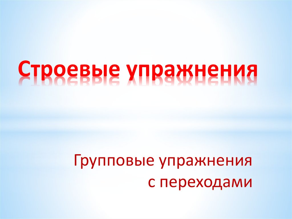 Методика обучения строевым упражнениям детей дошкольного возраста презентация