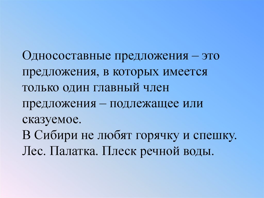 Лес подлежащее. В Сибири не любят горячку и спешку грамматическая основа. Привал это подлежащее или сказуемое.