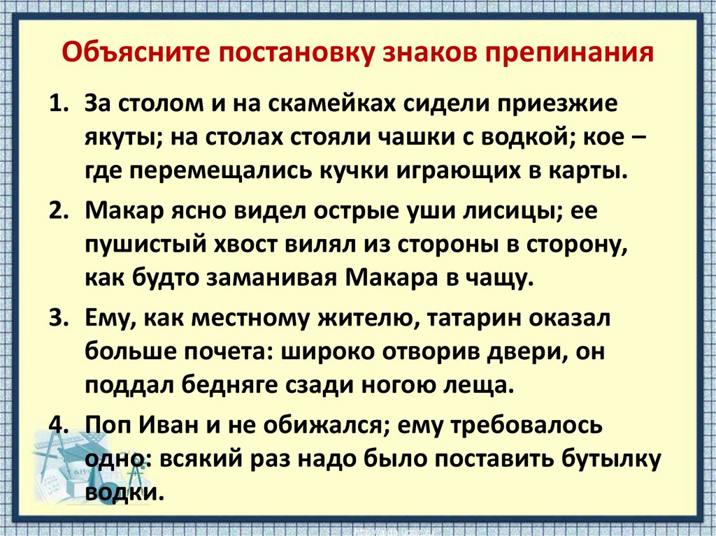 Прочитайте выразительно устно объясните постановку знаков препинания