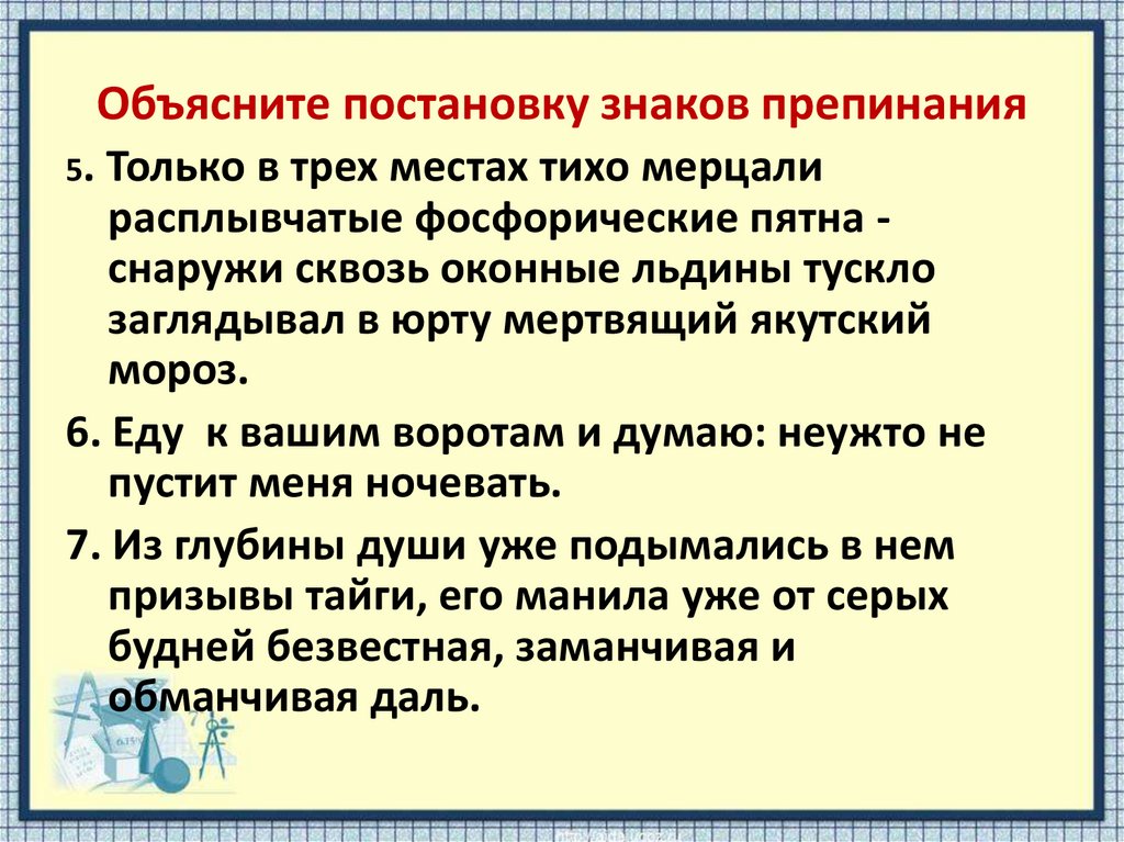 Объясни постановку знаков