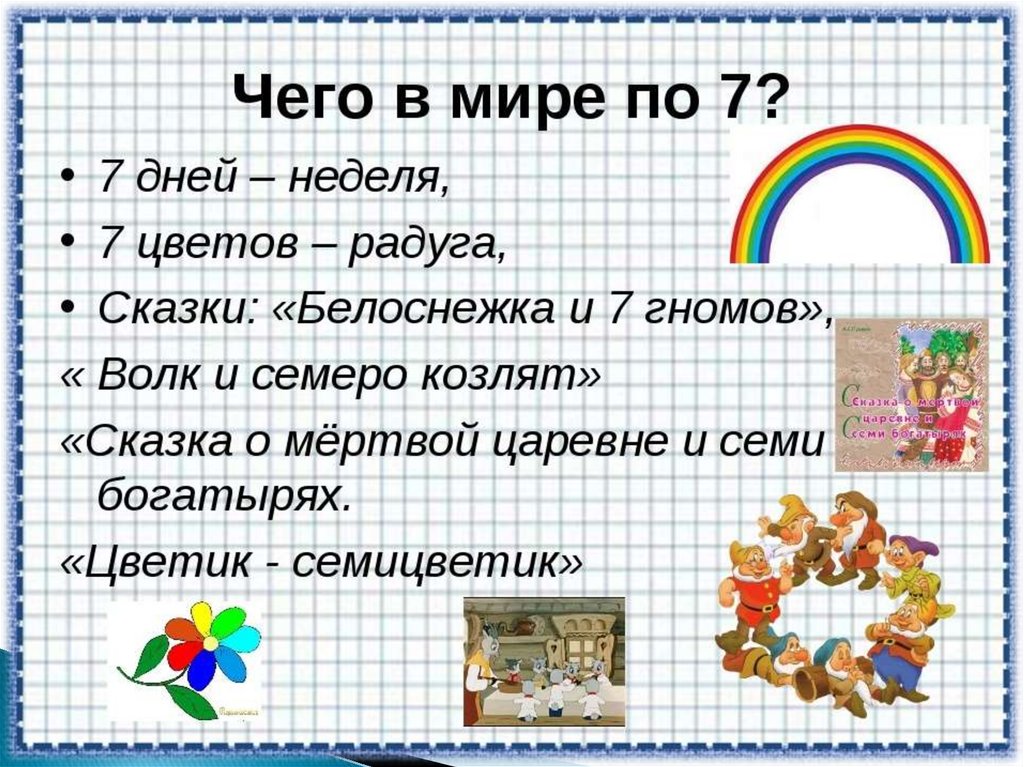 Презентация про цифру 7