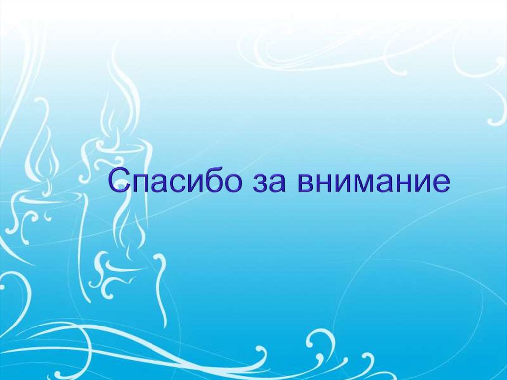 Спасибо за внимание