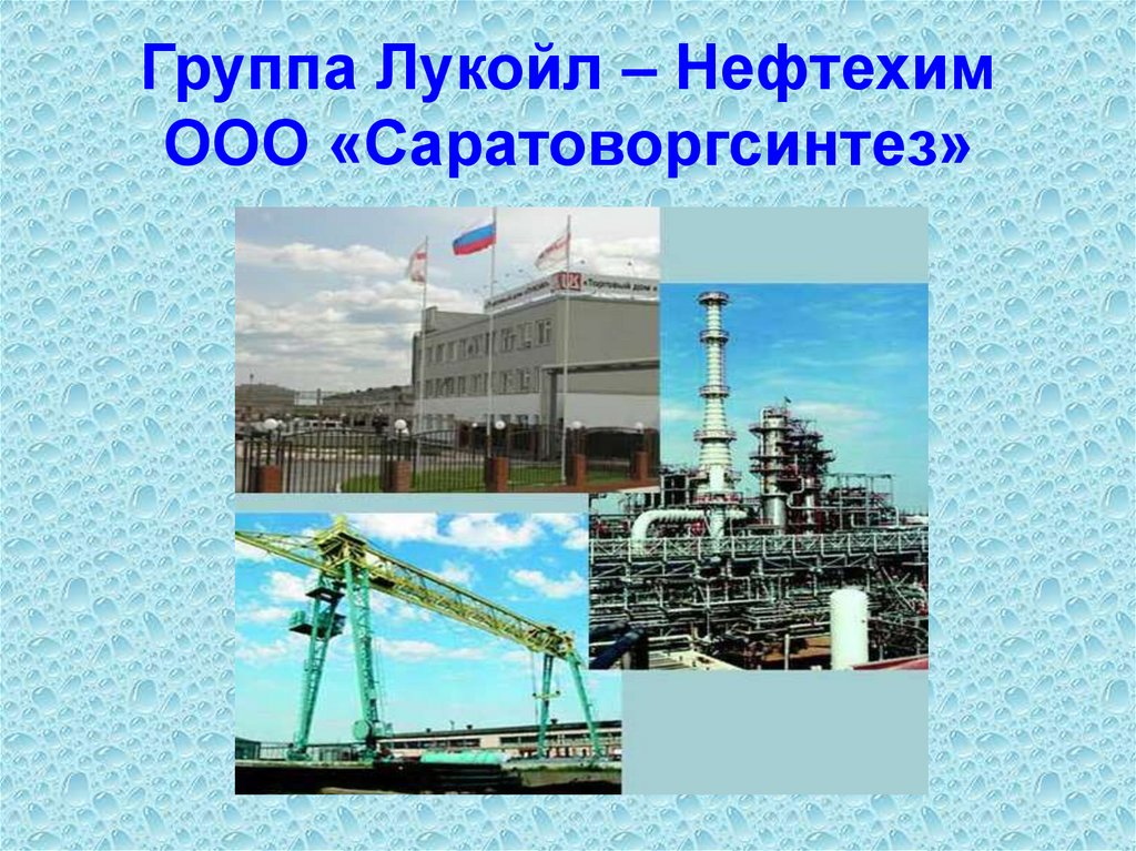 Группа Лукойл – Нефтехим ООО «Саратоворгсинтез»